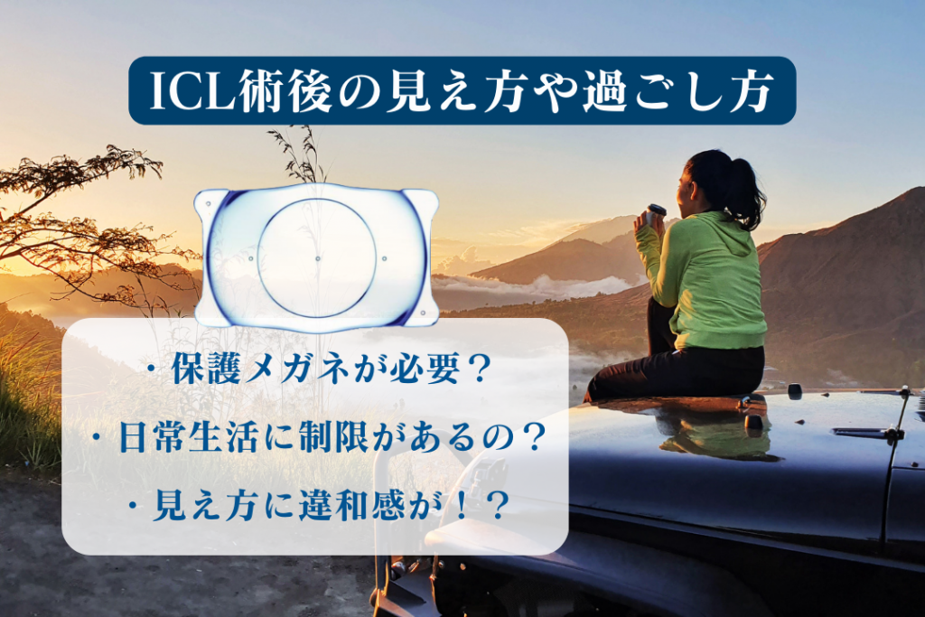 ICL術後の見え方や過ごし方