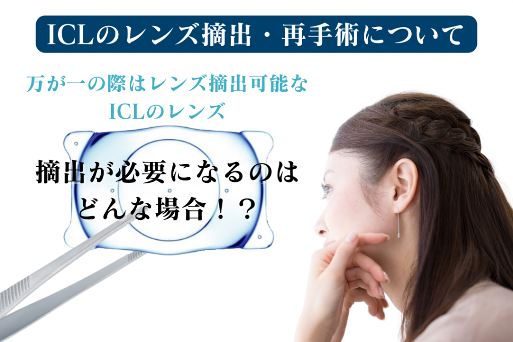 ICLのレンズ摘出・再手術について