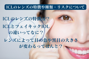 ICLのレンズの特徴や種類・リスクについて