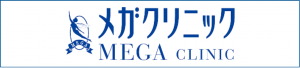 メガクリニック