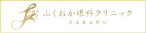 ふくおか眼科クリニック 中野